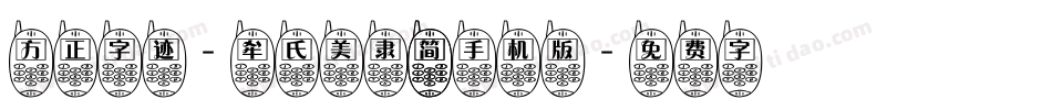 方正字迹-牟氏美隶 简手机版字体转换